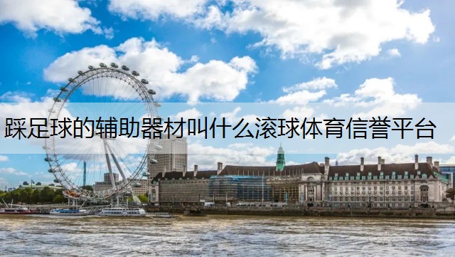踩足球的辅助器材叫什么滚球体育信誉平台