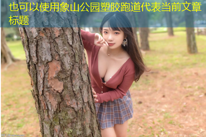 象山公园塑胶跑道