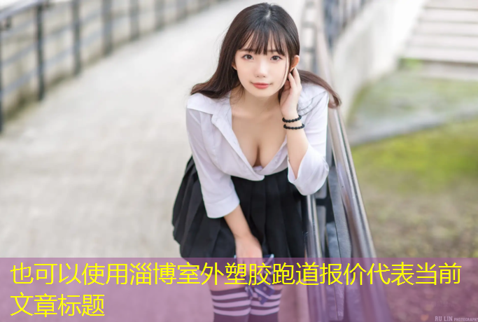 淄博室外塑胶跑道报价