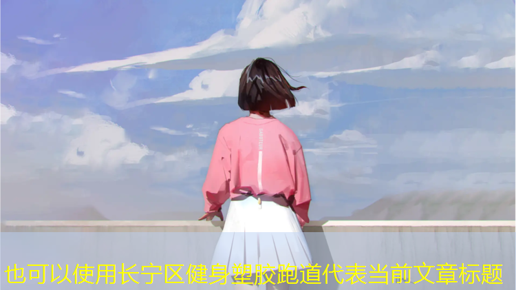 长宁区健身塑胶跑道