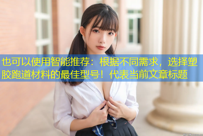 智能推荐：根据不同需求，选择塑胶跑道材料的最佳型号！