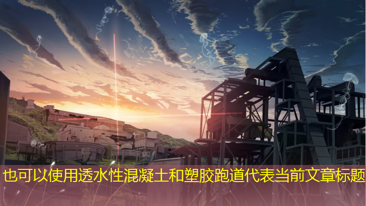 透水性混凝土和塑胶跑道