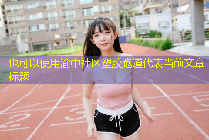 渝中社区塑胶跑道
