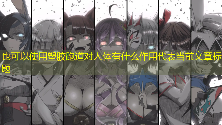 塑胶跑道对人体有什么作用