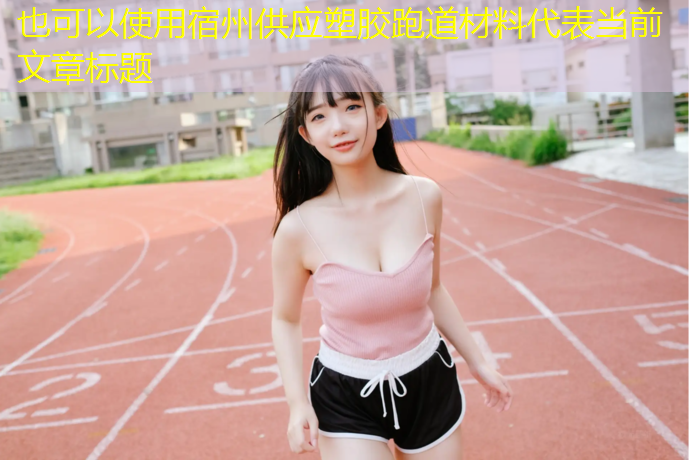 宿州供应塑胶跑道材料