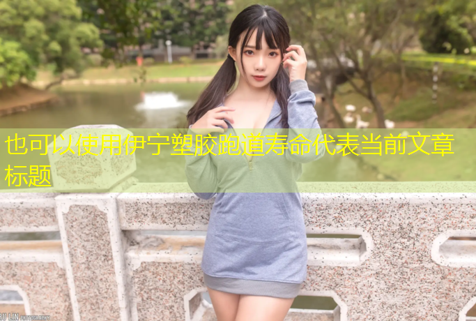 伊宁塑胶跑道寿命