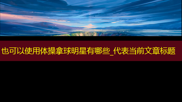 体操拿球明星有哪些_