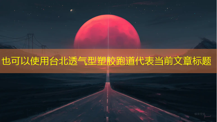 台北透气型塑胶跑道