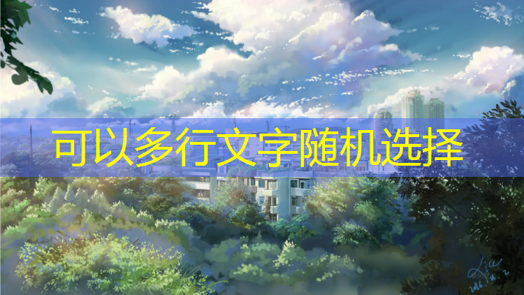 塑胶跑道线不直