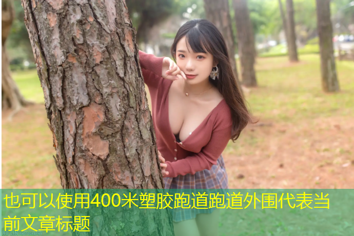 400米塑胶跑道跑道外围