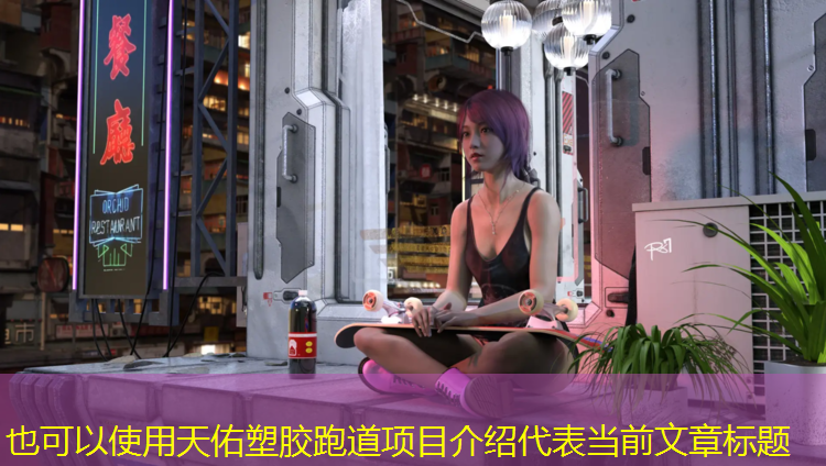 天佑塑胶跑道项目介绍