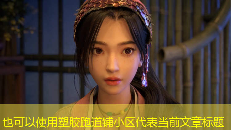 塑胶跑道铺小区
