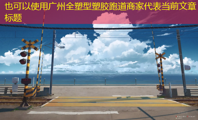 广州全塑型塑胶跑道商家