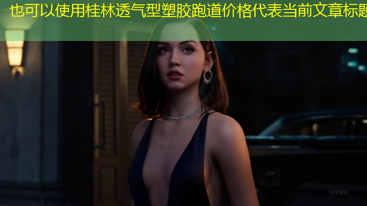 桂林透气型塑胶跑道价格