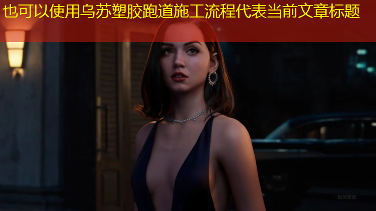 乌苏塑胶跑道施工流程