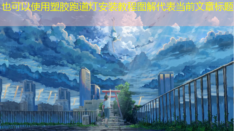 塑胶跑道灯安装教程图解