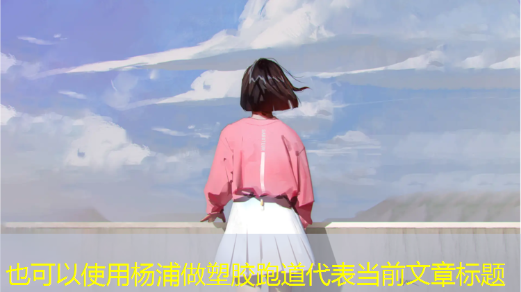 杨浦做塑胶跑道