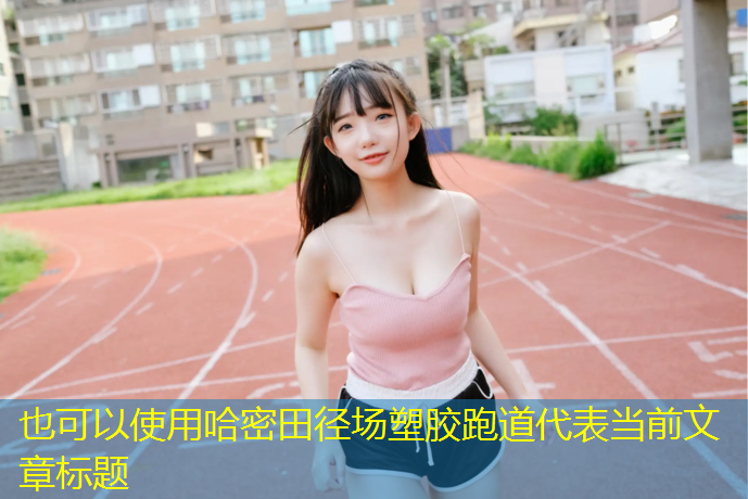 哈密田径场塑胶跑道