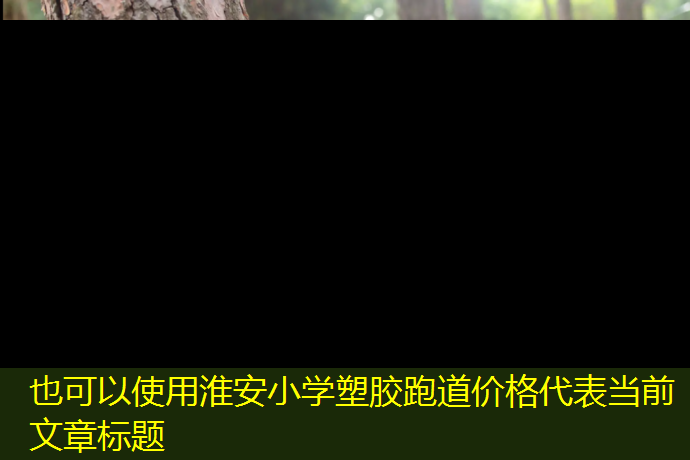 淮安小学塑胶跑道价格