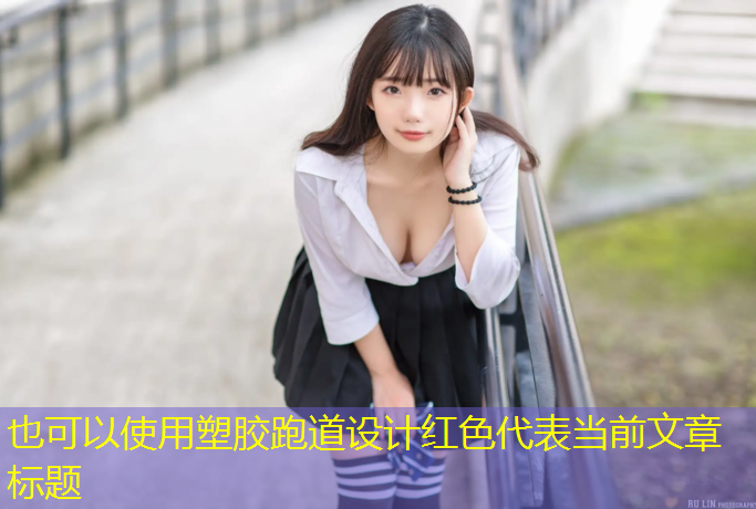 塑胶跑道设计红色