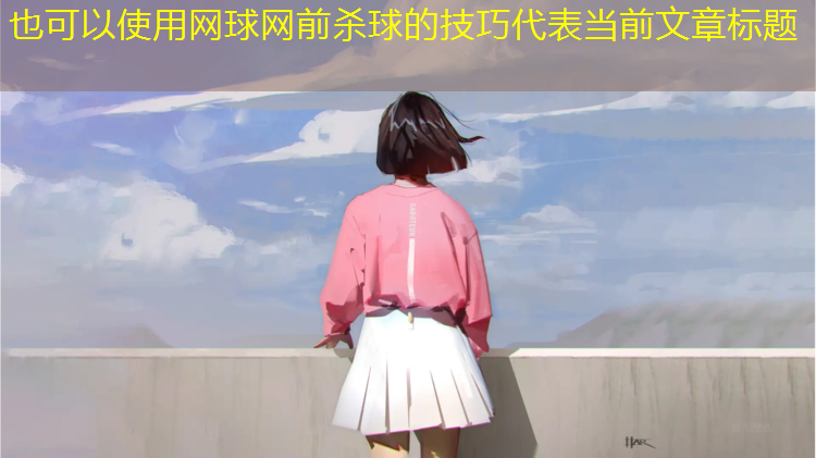 网球网前杀球的技巧